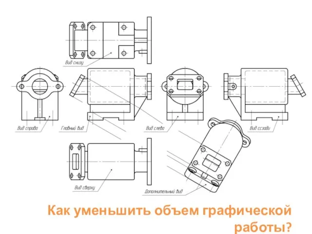 Как уменьшить объем графической работы?