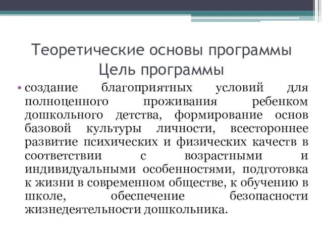 Теоретические основы программы Цель программы создание благоприятных условий для полноценного проживания