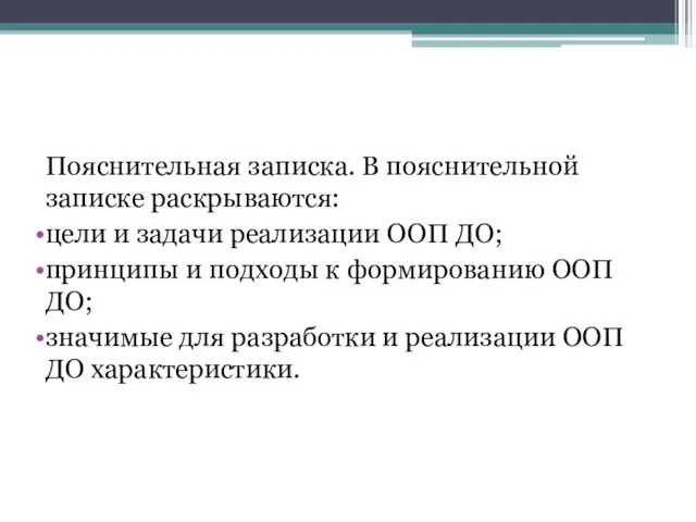 Пояснительная записка. В пояснительной записке раскрываются: цели и задачи реализации ООП