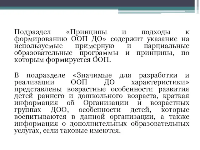 Подраздел «Принципы и подходы к формированию ООП ДО» содержит указание на