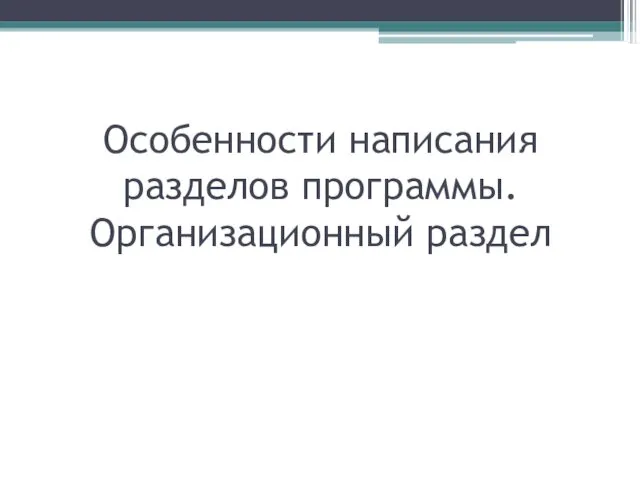 Особенности написания разделов программы. Организационный раздел