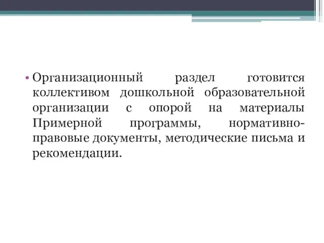 Организационный раздел готовится коллективом дошкольной образовательной организации с опорой на материалы