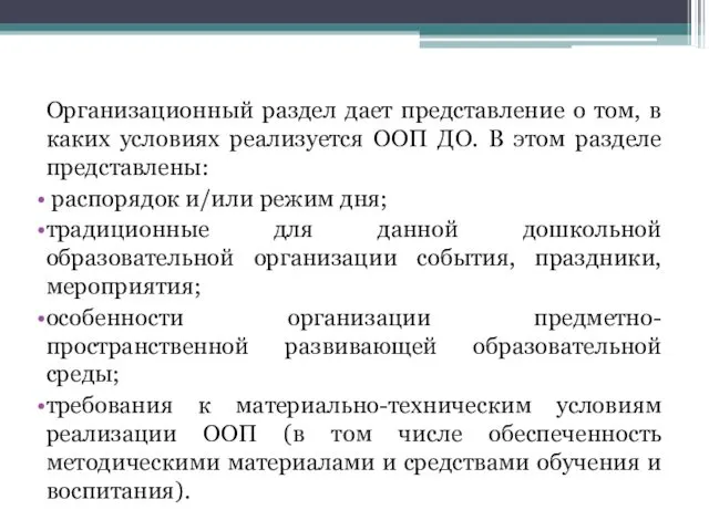 Организационный раздел дает представление о том, в каких условиях реализуется ООП