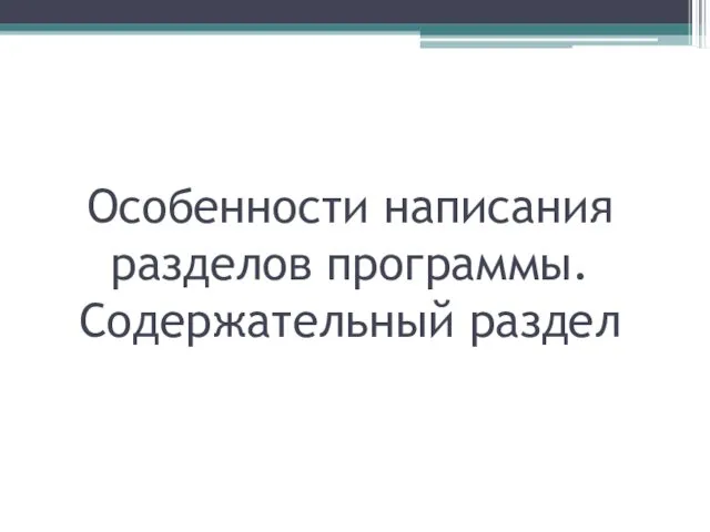 Особенности написания разделов программы. Содержательный раздел