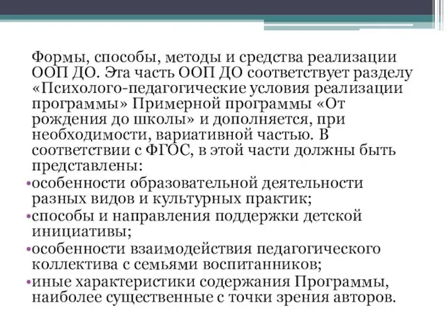 Формы, способы, методы и средства реализации ООП ДО. Эта часть ООП