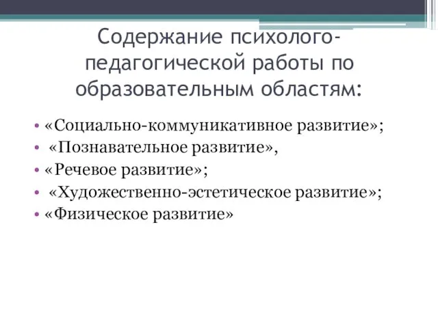 Содержание психолого-педагогической работы по образовательным областям: «Социально-коммуникативное развитие»; «Познавательное развитие», «Речевое развитие»; «Художественно-эстетическое развитие»; «Физическое развитие»