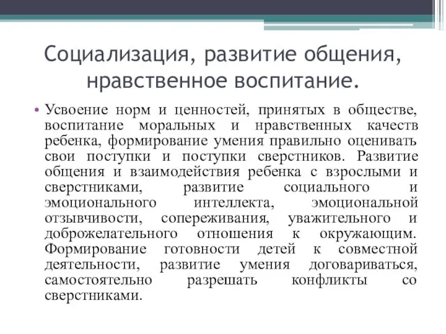 Социализация, развитие общения, нравственное воспитание. Усвоение норм и ценностей, принятых в