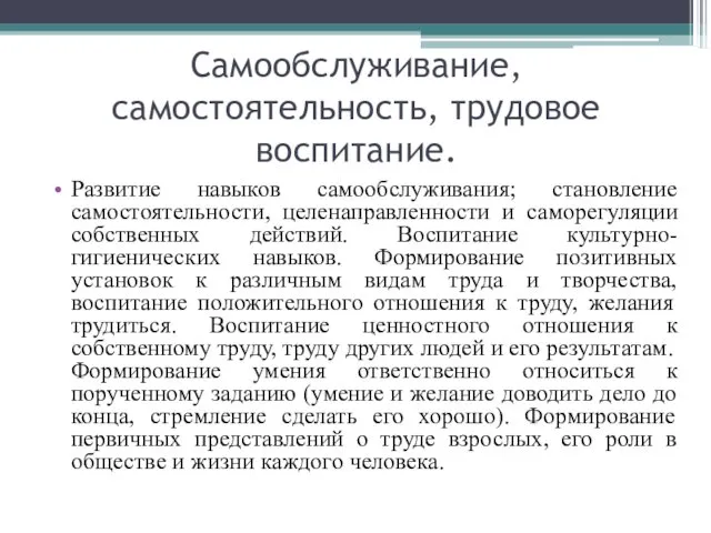 Самообслуживание, самостоятельность, трудовое воспитание. Развитие навыков самообслуживания; становление самостоятельности, целенаправленности и