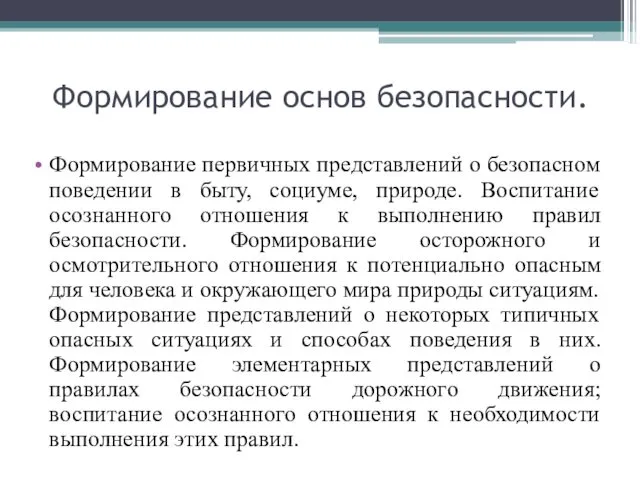 Формирование основ безопасности. Формирование первичных представлений о безопасном поведении в быту,