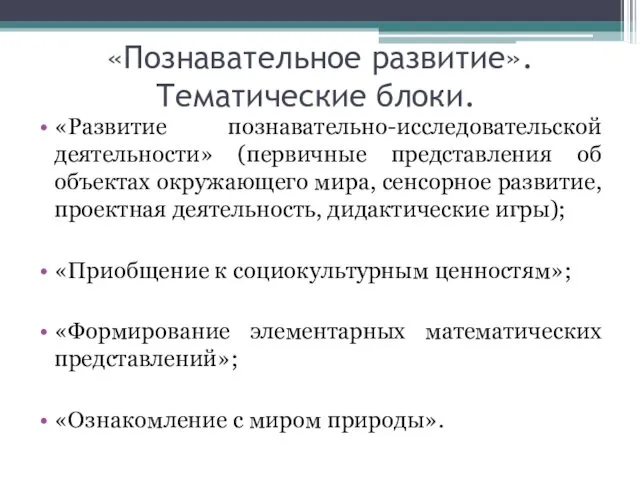 «Познавательное развитие». Тематические блоки. «Развитие познавательно-исследовательской деятельности» (первичные представления об объектах