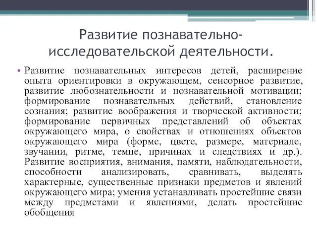 Развитие познавательно-исследовательской деятельности. Развитие познавательных интересов детей, расширение опыта ориентировки в