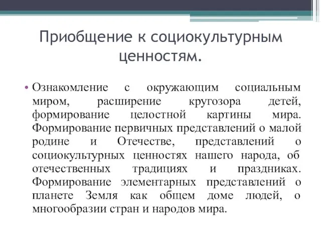 Приобщение к социокультурным ценностям. Ознакомление с окружающим социальным миром, расширение кругозора