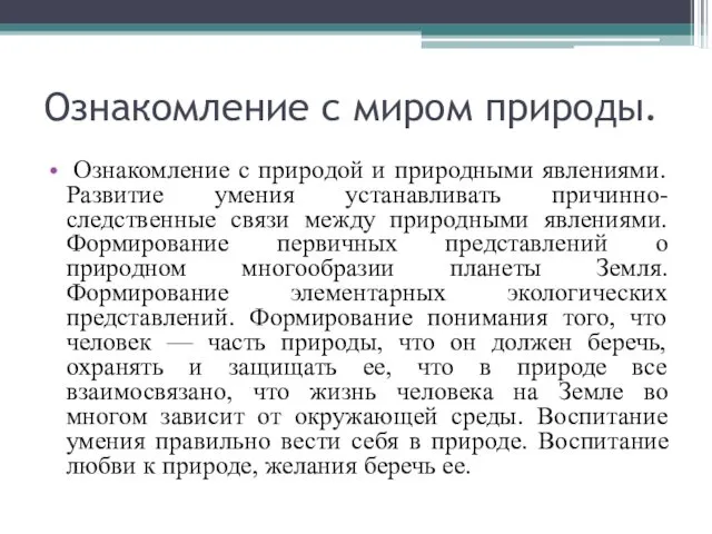 Ознакомление с миром природы. Ознакомление с природой и природными явлениями. Развитие