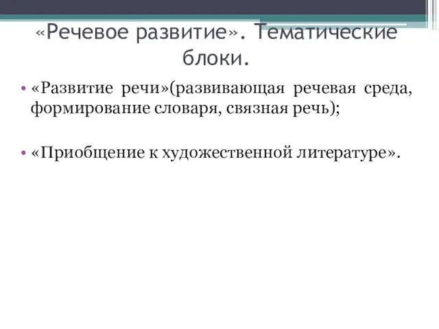 «Речевое развитие». Тематические блоки. «Развитие речи»(развивающая речевая среда, формирование словаря, связная речь); «Приобщение к художественной литературе».