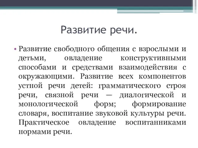 Развитие речи. Развитие свободного общения с взрослыми и детьми, овладение конструктивными