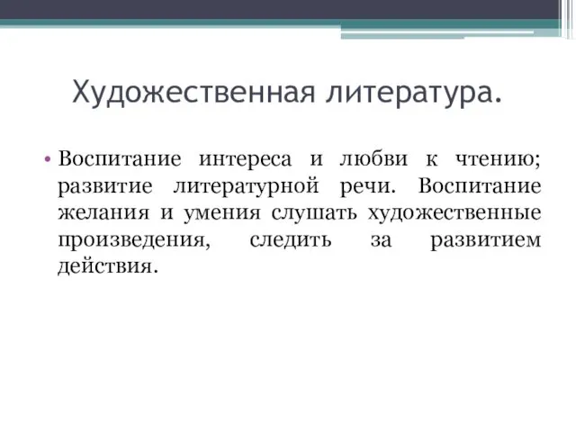 Художественная литература. Воспитание интереса и любви к чтению; развитие литературной речи.