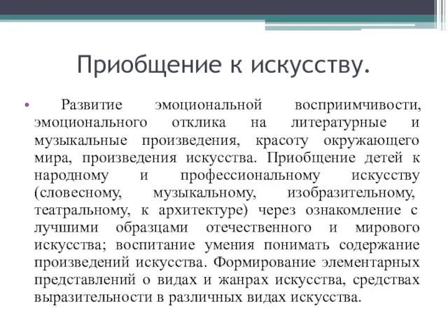 Приобщение к искусству. Развитие эмоциональной восприимчивости, эмоционального отклика на литературные и