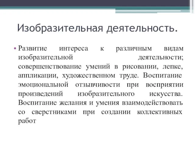 Изобразительная деятельность. Развитие интереса к различным видам изобразительной деятельности; совершенствование умений