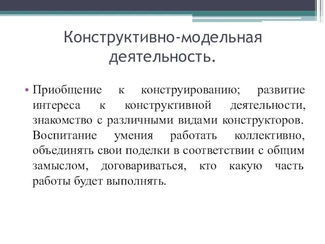 Конструктивно-модельная деятельность. Приобщение к конструированию; развитие интереса к конструктивной деятельности, знакомство