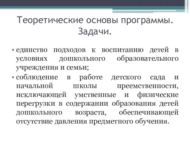 Теоретические основы программы. Задачи. единство подходов к воспитанию детей в условиях