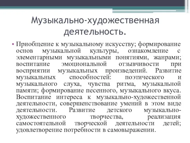 Музыкально-художественная деятельность. Приобщение к музыкальному искусству; формирование основ музыкальной культуры, ознакомление