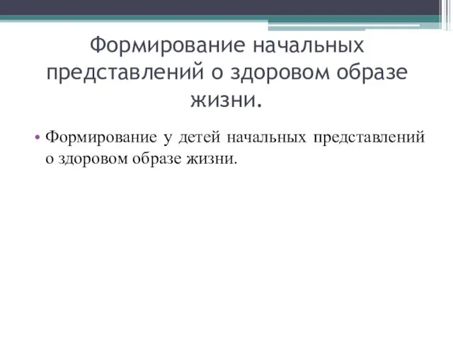 Формирование начальных представлений о здоровом образе жизни. Формирование у детей начальных представлений о здоровом образе жизни.