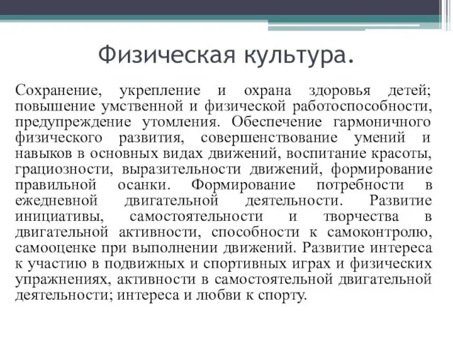 Физическая культура. Сохранение, укрепление и охрана здоровья детей; повышение умственной и