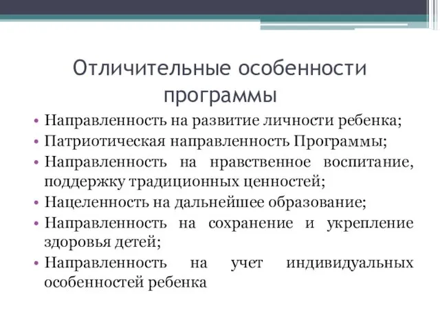 Отличительные особенности программы Направленность на развитие личности ребенка; Патриотическая направленность Программы;