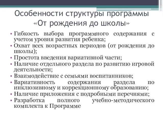 Особенности структуры программы «От рождения до школы» Гибкость выбора программного содержания