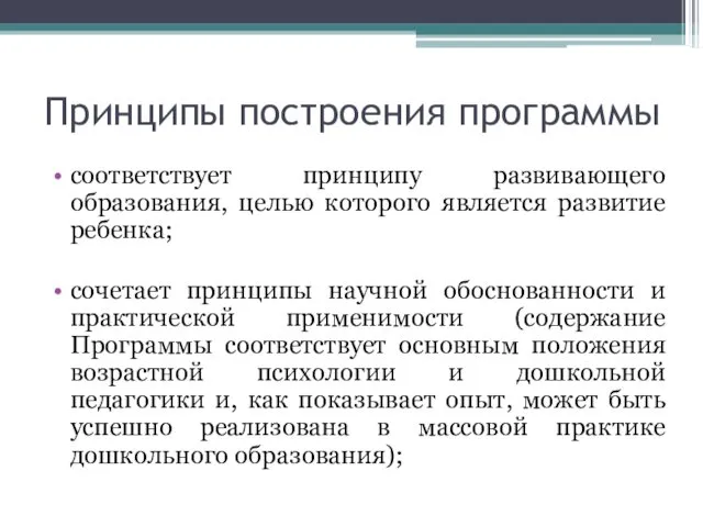 Принципы построения программы соответствует принципу развивающего образования, целью которого является развитие