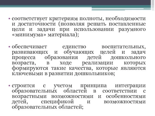 соответствует критериям полноты, необходимости и достаточности (позволяя решать поставленные цели и