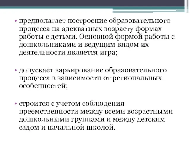 предполагает построение образовательного процесса на адекватных возрасту формах работы с детьми.