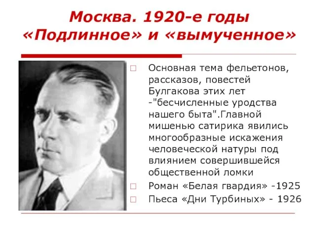 Москва. 1920-е годы «Подлинное» и «вымученное» Основная тема фельетонов, рассказов, повестей