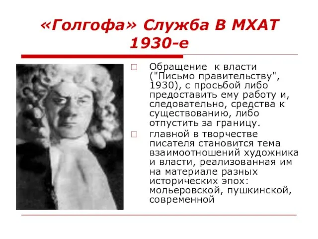 «Голгофа» Служба В МХАТ 1930-е Обращение к власти ("Письмо правительству", 1930),