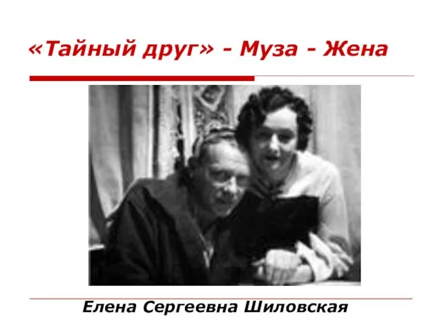 «Тайный друг» - Муза - Жена Елена Сергеевна Шиловская