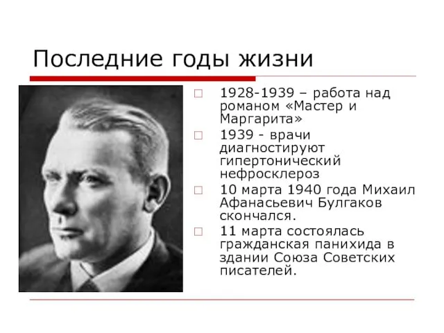 Последние годы жизни 1928-1939 – работа над романом «Мастер и Маргарита»