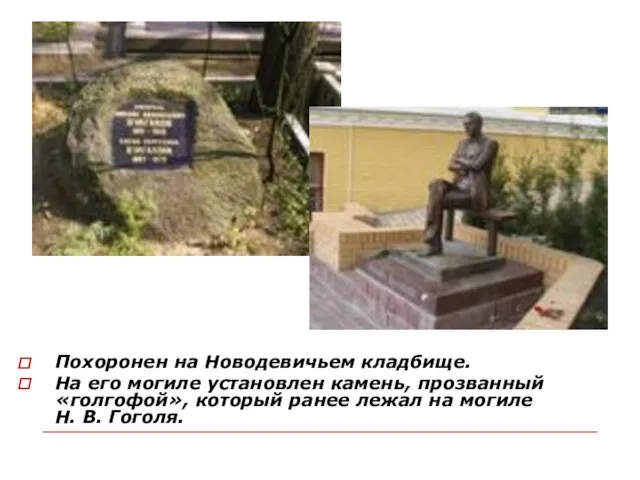 Похоронен на Новодевичьем кладбище. На его могиле установлен камень, прозванный «голгофой»,