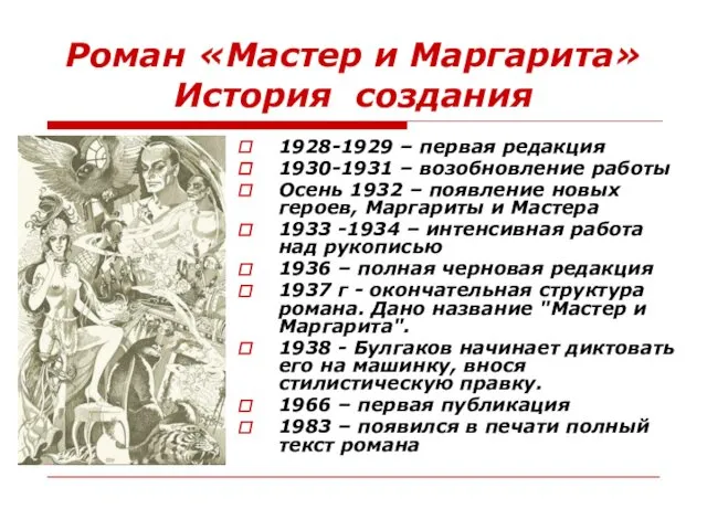 Роман «Мастер и Маргарита» История создания 1928-1929 – первая редакция 1930-1931