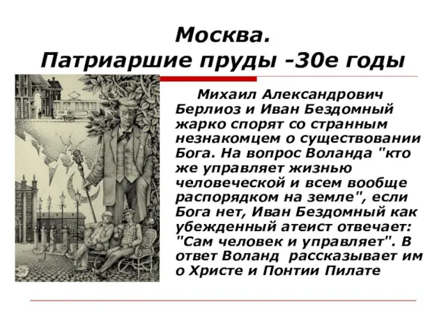 Москва. Патриаршие пруды -30е годы Михаил Александрович Берлиоз и Иван Бездомный