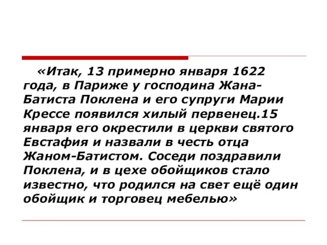 «Итак, 13 примерно января 1622 года, в Париже у господина Жана-Батиста