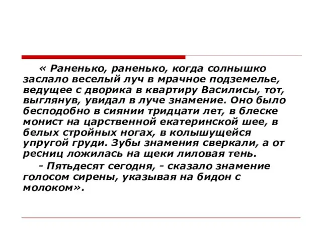 « Раненько, раненько, когда солнышко заслало веселый луч в мрачное подземелье,