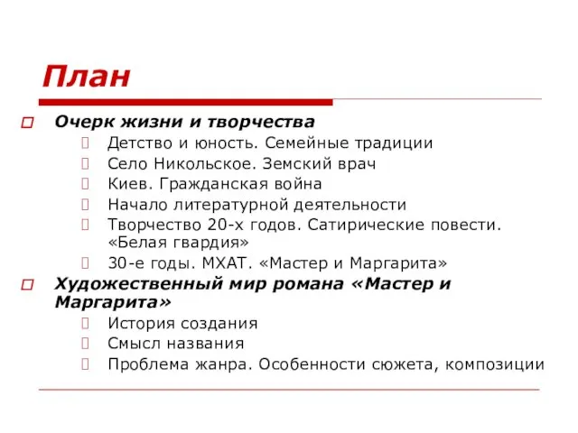 План Очерк жизни и творчества Детство и юность. Семейные традиции Село