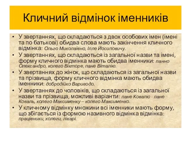 Кличний відмінок іменників У звертаннях, що складаються з двох особових імен