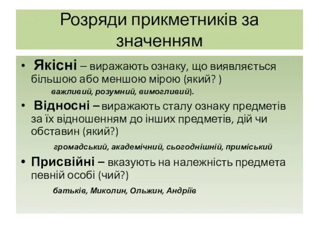 Розряди прикметників за значенням Якісні – виражають ознаку, що виявляється більшою