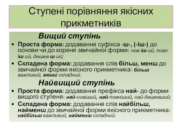 Ступені порівняння якісних прикметників Вищий ступінь Проста форма: додавання суфікса -ш-,