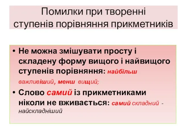 Помилки при творенні ступенів порівняння прикметників Не можна змішувати просту і