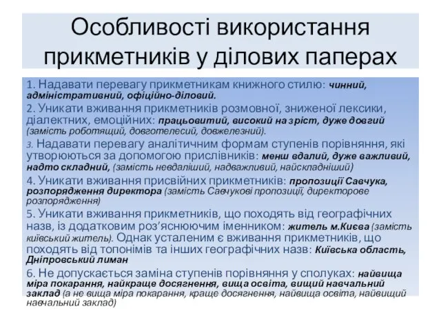 Особливості використання прикметників у ділових паперах 1. Надавати перевагу прикметникам книжного