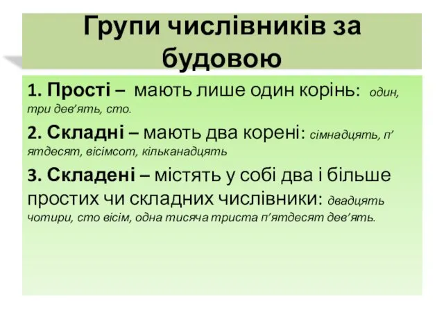 Групи числівників за будовою 1. Прості – мають лише один корінь: