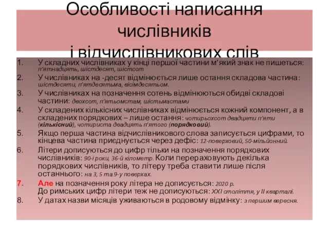 Особливості написання числівників і відчислівникових слів У складних числівниках у кінці