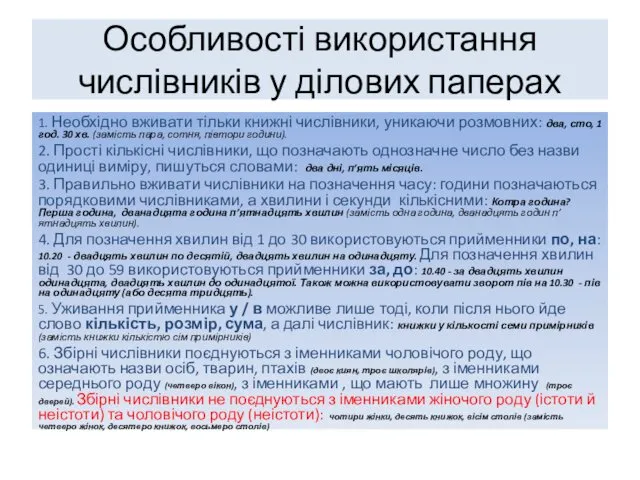 Особливості використання числівників у ділових паперах 1. Необхідно вживати тільки книжні